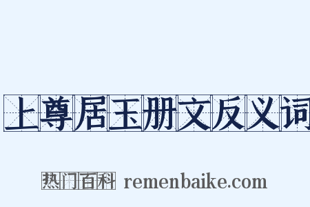上尊居玉册文反义词是什么意思的图片